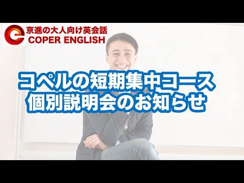 コペルの短期集中コースー無料個別説明会のお知らせ