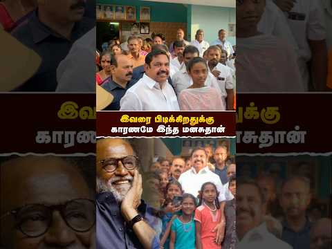 இவரை பிடிக்கறதுக்கு காரணமே இதுதான் - #எடப்பாடியார் | #eps | #realpix