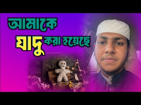 জুবায়ের আহমদ তাশরীফ কে যাদু করা হয়েছে/ক্বারী জুবায়ের আহমদ তাশরীফ ওয়াজ/qari jubayer ahmad tashrif