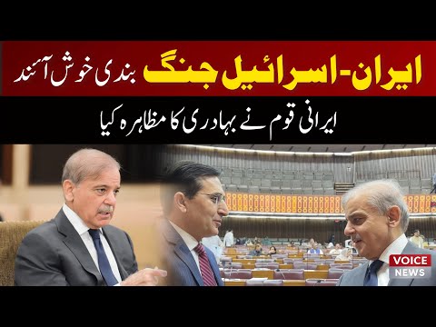 PM Shehbaz Sharif Hails Iran-Israel Ceasefire, Vows Economic Stability After Budget Approval