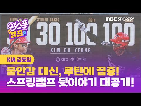 [인터뷰] KIA 김도영, 불안감 떨치고 루틴에 집중! 스프링캠프 뒷이야기 대공개 I 엠스플 in 캠프 2025.02.23