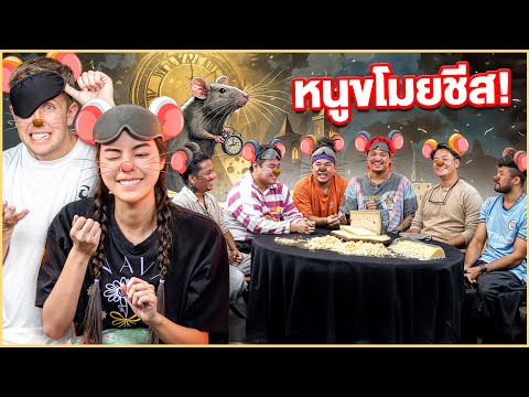 เกมหนูกินชีส Ep.1 ตัวล่าหนูป่วนกวน ทีม MyMateNate