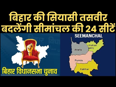 बिहार की सियासी तसवीर बदलेंगी सीमांचल की 24 सीटें | Azad Sipahi