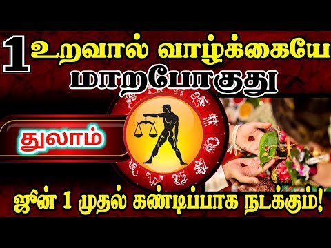 🔴1 உறவால் வாழ்க்கையே மாறும்! துலாம் ஜூன் 1 முதல் அதிசயம் நடக்கிறது! 💯