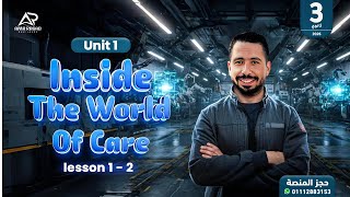 بداية الفرم!🔥انجليزي تالتة ثانوي 2026 (المنهج الجديد) شرح الوحدة الأولى | Inside the world of care 🌟