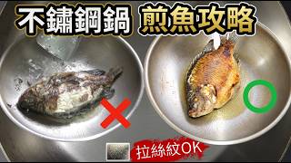 【不鏽鋼鍋不沾教學】不鏽鋼鍋煎魚必破皮？那是因為你第一步就做錯！只要這樣做煎魚不再皮開肉綻!  這些技巧「讓你一次看個夠!」#煎魚不沾 #鐵鍋 #吳郭魚