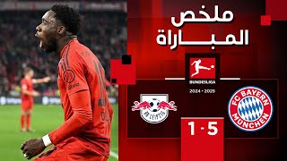 ملخص مباراة بايرن ميونيخ ولايبتسيغ (5-1) | الدوري الألماني - الجولة 15