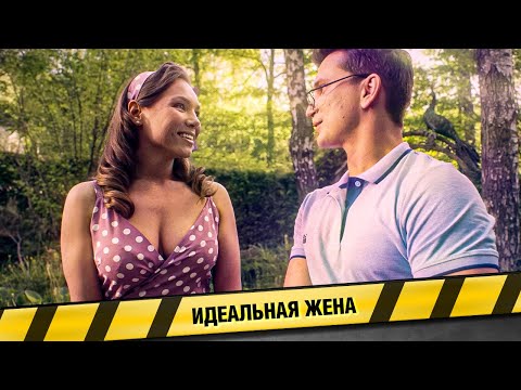 СУПРУГА ПОДОЗРЕВАЕТ НЕВЕРНОСТЬ В БРАКЕ, А ДРУГ ПОДСУЕТИЛСЯ! Идеальная жена. Фильм