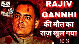 राजीव गांधी की मौत का रहस्य | The Untold Truth of Rajiv Gandhi Assassination