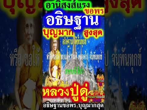 หลวงปู่ดู่ สอน อธิษฐานคำนี้ บุญมากมหาศาล มีภัยช่วยชีวิตได้ ผียังกลัว #หลวงปู่ดู่ #B_HeartHealth_Best