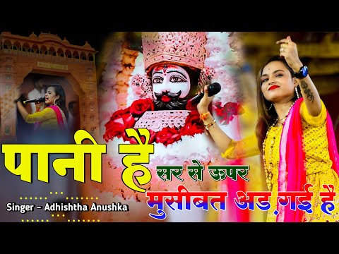 पानी है सर से ऊपर मुसीबत अड़ गयी है | Pani Hai Sar Se Upar | Adhista Anushka Bhajan