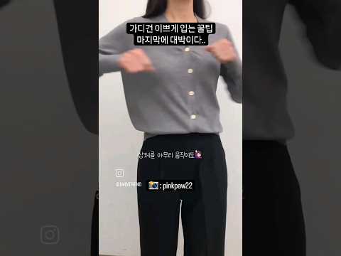 인스타에서 500만뷰 찍은 '가디건 이쁘게 입는 방법'