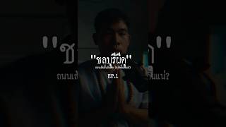 “EP.1 ชลบุรีผีดุ”.#หลอนตามสั่ง #nuenglc #เรื่องผี #ผี #ชลบุรี