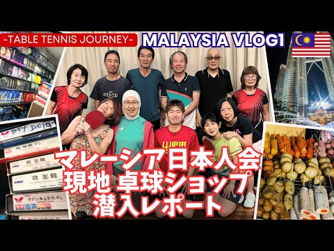 【卓球の旅 マレーシアVLOG1】Malaysia日本人会・現地卓球ショップに潜入！【卓球知恵袋】