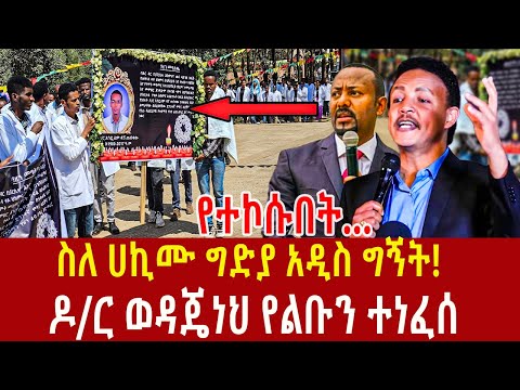 Ethiopia: ይህ ፅሁፍ የሚያስቆጣው ካለ ገዳ' ይነቱን መሰከረ! ዶ/ር ወዳጄነህ ዝምታውን ሰበረ ዶ/ር አንዱዓለም ዳኜ Addis Ageelgil