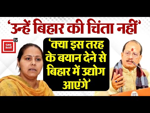 ‘उन्हें बिहार की चिंता नहीं’, Vijay Kumar Sinha के बयान पर Misa Bharti का तीखा पलटवार | Lalu Yadav