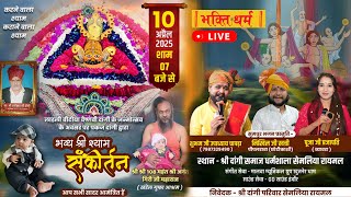 LIVE श्री खाटू श्याम कीर्तन I श्री दांगी समाज धर्मशाला सेमलिया रायमल I  निवेदक  - श्री दांगी परिवार