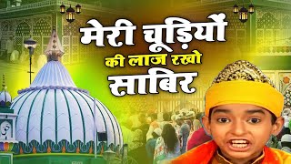 Meri Chodiyan Ki Laaj Rakho Sabir - साबिर पाक के दीवानो को मस्त कर देगी ये क़व्वाली - Rais Anis Sabri