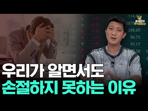 [주식상담소] 우리가 알면서도 손절하지 못하는 이유