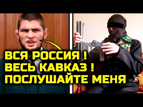 Хабиб ЖЕСТКО ОБРАТИЛСЯ К российскому народу! Он призвал не связывать терор и мусульман