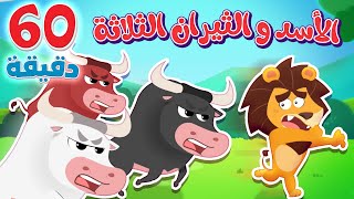 أغنية الأسد والثيران الثلاثة وساعة من اغاني الأطفال | قناة هدهد - Hudhud