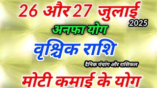 26 और 27 जुलाई 2025 वृश्चिक राशिफल । दैनिक पंचांग और राशिफल । Vrishchik Rashi 