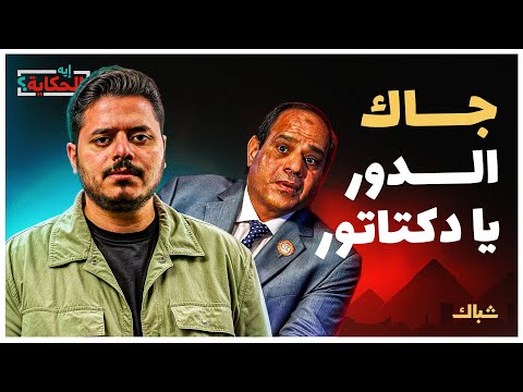 إيه الحكاية | كيف يحاول السيسي تأخير مصيره المحتوم؟