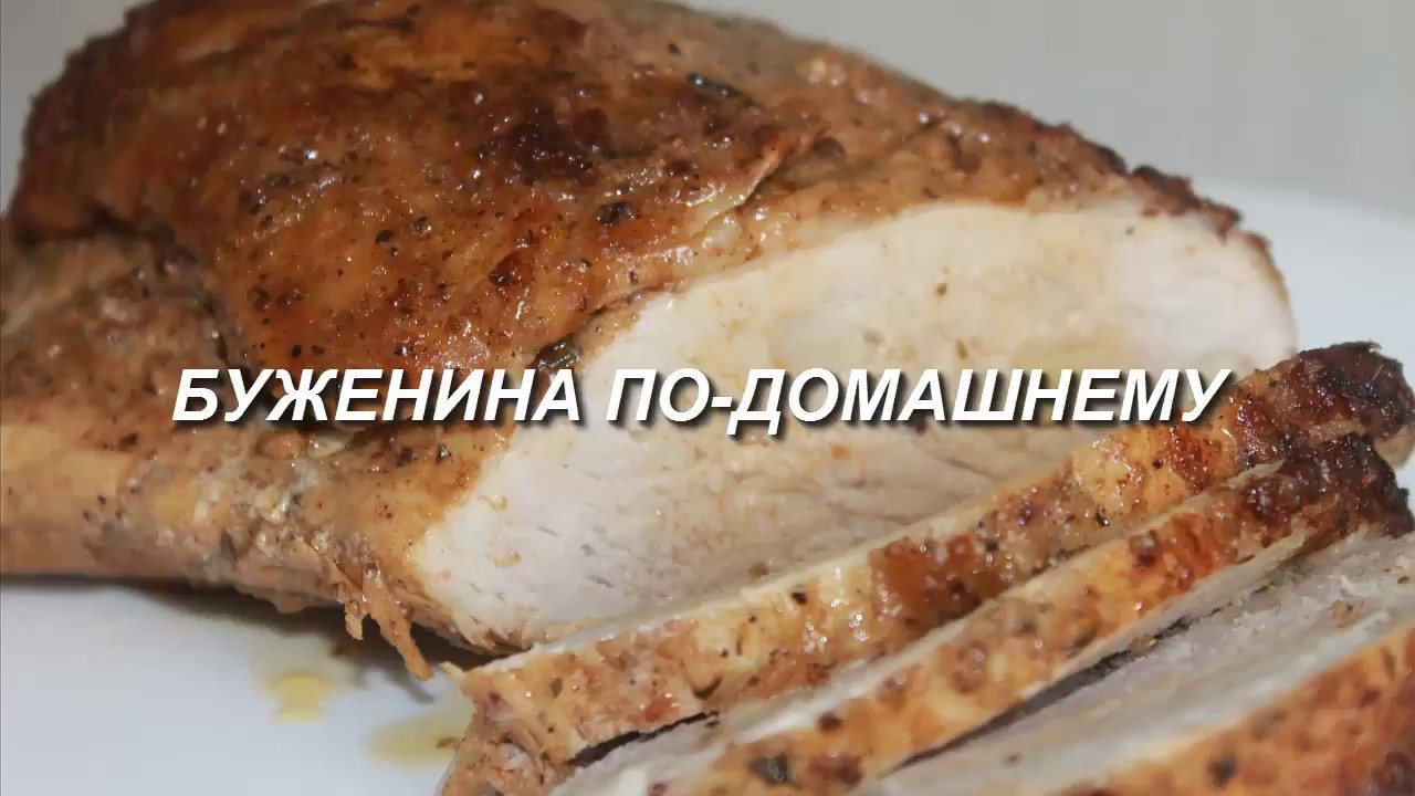 Домашняя буженина, вкусная, сочная. Простой рецепт!