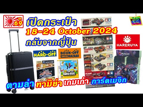 เปิดกระเป๋ากลับจากญี่ปุ่นไลฟ์ตุลาคม2024จุ๊กกุ่ยพาเที่ยวEP69