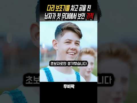 다리 교정기를 벗은 천재 타자 #영화