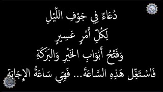 💔 دُعَاءٌ فِي جَوْفِ اللَّيْلِ ✨ لِكُلِّ أَمْرٍ عَسِيرٍ وَفَتْحُ أَبْوَابِ الخَيْرِ وَالبَرَكَةِ 💔