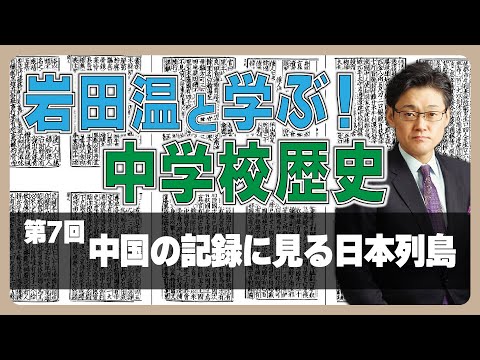 【岩田温と学ぶ！中学校歴史】第7回：中国の記録に見る日本列島　#漢書 #倭 #後漢書 #漢委奴国王 #三国志 #魏志倭人伝 #邪馬台国 #卑弥呼 #和辻哲郎 #西尾幹二