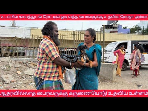 பைரவ தெய்வத்துக்கு ஓடிப்போய் தன்னுடைய கருணை உள்ளத்தோடு உதவியுள்ள ரோஜா அம்மா ❤️🙏
