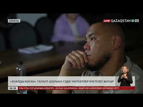 «Ұнайды маған» талант-шоуына үздік үміткерлер іріктеліп жатыр
