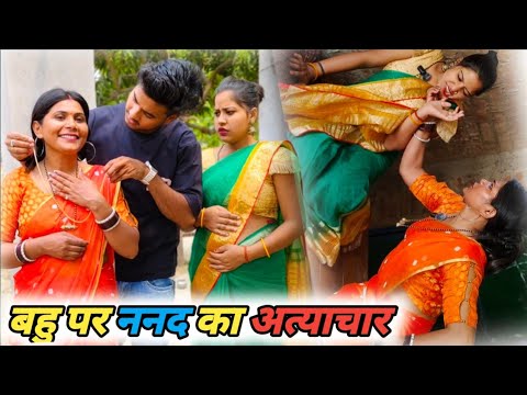 बहु पर ननद का अत्याचार । Bahu per nanad ka atyachar । फुल परिवारिक कहानी वीडियो