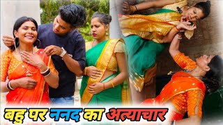 बहु पर ननद का अत्याचार । Bahu per nanad ka atyachar । फुल परिवारिक कहानी वीडियो