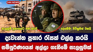 දැවැන්ත ප්‍රහාර රැසක් එල්ල කරයි සම්පුර්ණයෙන් අල්ලා ගැනීමේ සැලසුමක්