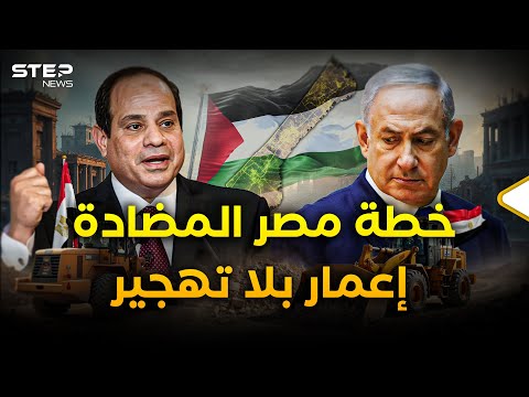 السيسي يبعثر أوراق ترامب ونتنياهو.. خطة مصر لإعمار غزة جاهزة لكن العقبة كبيرة!