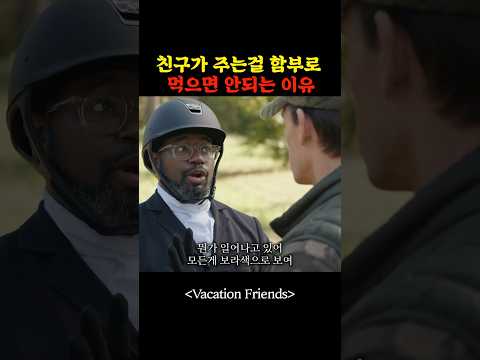 친구가 주는걸 함부로 먹으면 안되는 이유