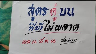 สูตรคู่บนที่ยังไม่พลาด งวด 16 สิงหาคม 68 ชมเลย