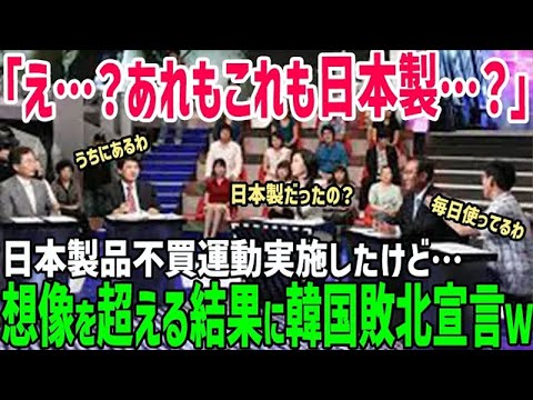 【総集編】「日本製なんて絶対買わない！」日本を見下して不買運動していた韓国に大激震→日本製品がないと生活できないと気づいた結果…【海外の反応】