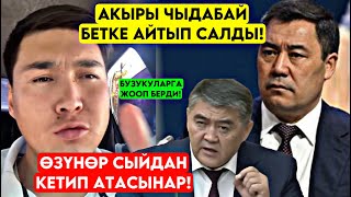 Эй өзүнөр СЫЙДАН КЕТИП атасынар! Коркпой БЕТКЕ айтып салды! Бузукуларга жооп 