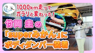 竹岡 圭の「superみかん」にコックス ボディダンパー装着＜1000km走ってガラリと変わった！＞【TAKEOKA KEI & COX BODY DAMPER】