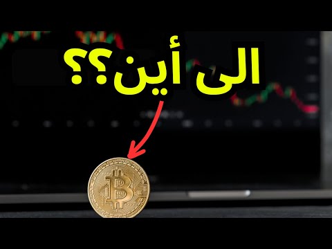 رسالة عاجلة لكل مالكي البيتكوين الى أين؟