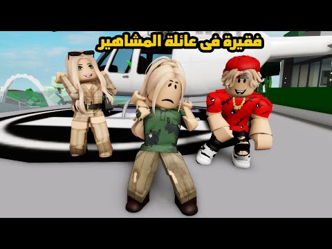 فيلم | فقيرة فى عائلة المشاهير