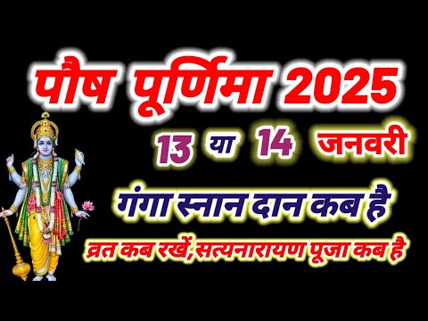 Purnima Kab Hai 2025 | Paush Purnima Vrat Kab Hai 2025 Mein | पौष पूर्णिमा कब है जनवरी 2025 में