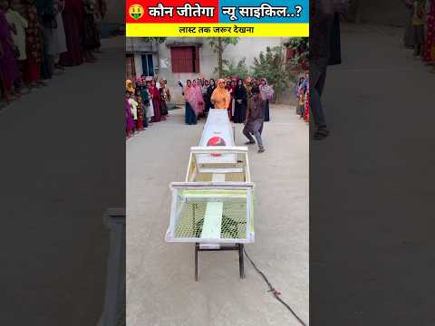 🤑 कौन जीतेगा न्यू साइकिल..? #shorts #challenge #games @Micro-Strategy-go.24