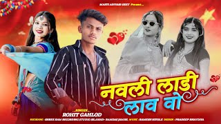 नवली लाडी लाव वो | Navli Ladi Law Vo | Rohit Gehlod | Latest Adivasi Song 2025 | Masti Adivasi Geet