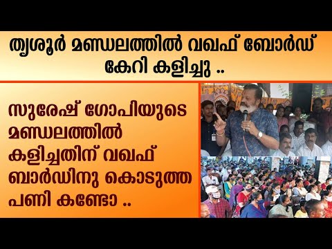 SURESH GOPI | സുരേഷ് ഗോപിയുടെ മണ്ഡലത്തിൽ കളിച്ചതിന് വഖഫ് ബാർഡിനു കൊടുത്ത പണി കണ്ടോ .  | BJP | MODI |