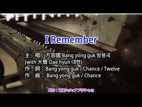 【KTV左伴右唱 動態導唱字幕 カラオケ歌詞 노래방 가사 Karaoke Lyrics】I Remember-方容國 Bang yong guk 방용국 (with 大賢 Dae hyun 대현)